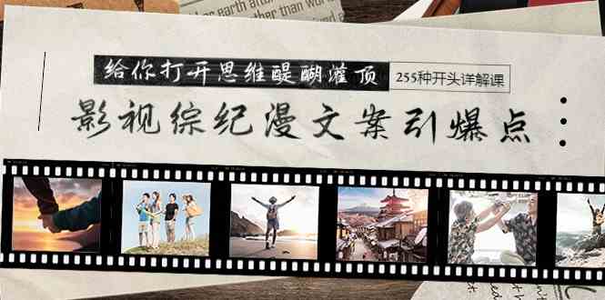 （9501期）影视综纪漫文案引爆点，给你打开思维醍醐灌顶+255种开头详解课（26节）-博学技术网