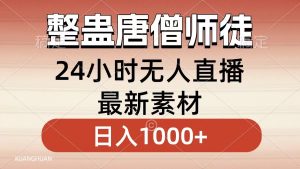 整蛊唐僧师徒四人，无人直播最新素材，小白也能一学就会，轻松日入1000+-博学技术网