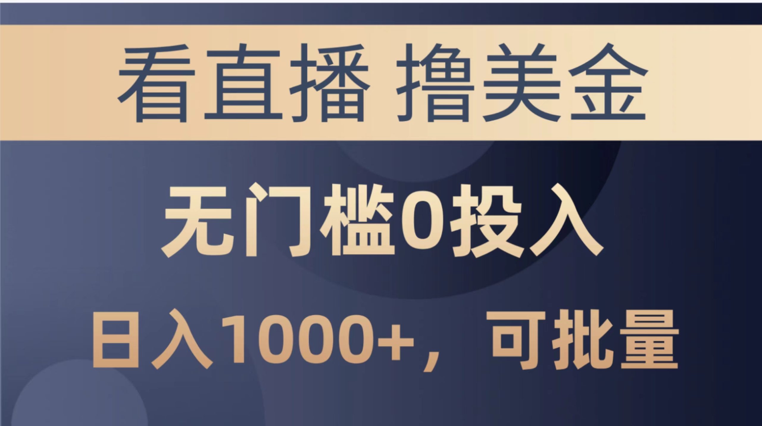 （10747期）最新看直播撸美金项目，无门槛0投入，单日可达1000+，可批量复制-博学技术网