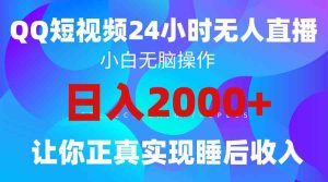 （9847期）2024全新蓝海赛道，QQ24小时直播影视短剧，简单易上手，实现睡后收入4位数-博学技术网