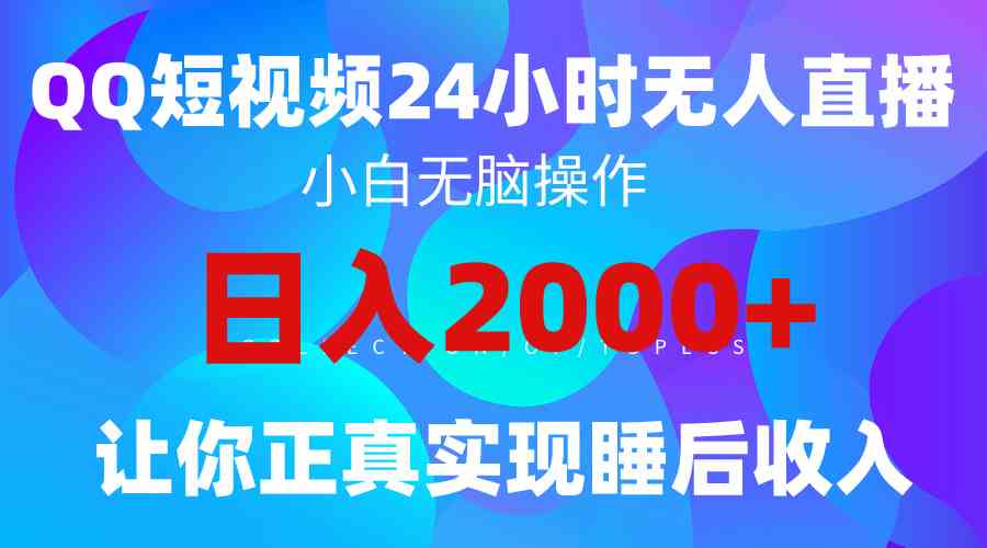 （9847期）2024全新蓝海赛道，QQ24小时直播影视短剧，简单易上手，实现睡后收入4位数-博学技术网
