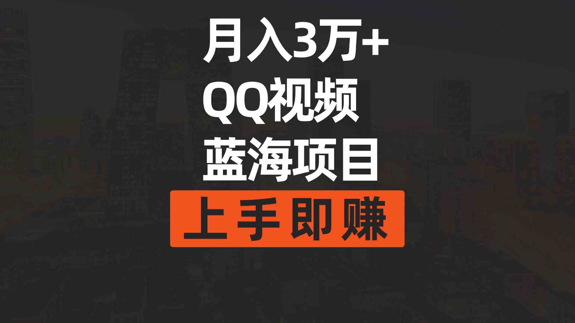 （9503期）月入3万+ 简单搬运去重QQ视频蓝海赛道  上手即赚-博学技术网