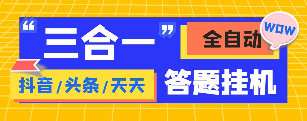 外面收费998最新三合一（抖音，头条，天天）答题挂机脚本，单机一天50+-博学技术网