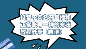 抖音不实名开直播和正常账号一样的方法教程和注意事项分享（自测）-博学技术网