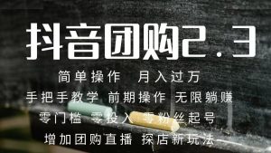 2023抖音团购达人月入过万 零粉丝起号 保姆式教学 确保操作者都会有收益-博学技术网