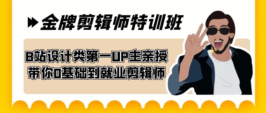60天-金牌剪辑师特训班 B站设计类第一UP主亲授 带你0基础到就业剪辑师-博学技术网