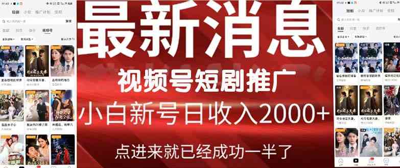 （9657期）2024视频号推广短剧，福利周来临，即将开始短剧时代-博学技术网