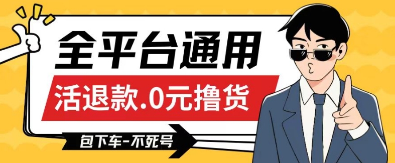 全平台通用，活退款0元撸货百分百成功，不死号长期可做，顺便还可撸运费，保姆级教程【仅揭秘】-博学技术网