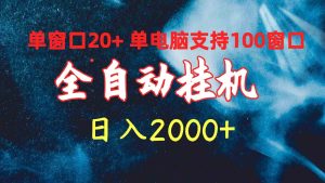 （10054期）全自动挂机 单窗口日收益20+ 单电脑支持100窗口 日入2000+-博学技术网