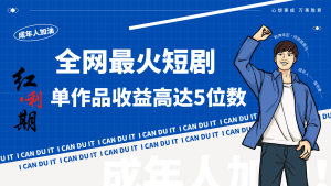 一刀不剪!2024最火短剧创业小白宝妈的福音副业月入万+不是事-博学技术网