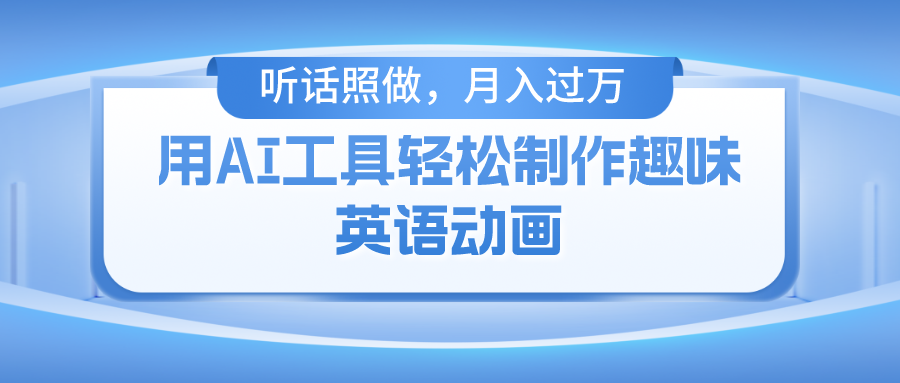 （10721期）用AI工具轻松制作火柴人英语动画，小白也能月入过万-博学技术网
