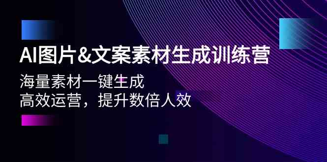 （9869期）AI图片&文案素材生成训练营，海量素材一键生成 高效运营 提升数倍人效-博学技术网