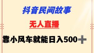 抖音民间故事无人挂机  靠小风车一天500+ 小白也能操作-博学技术网