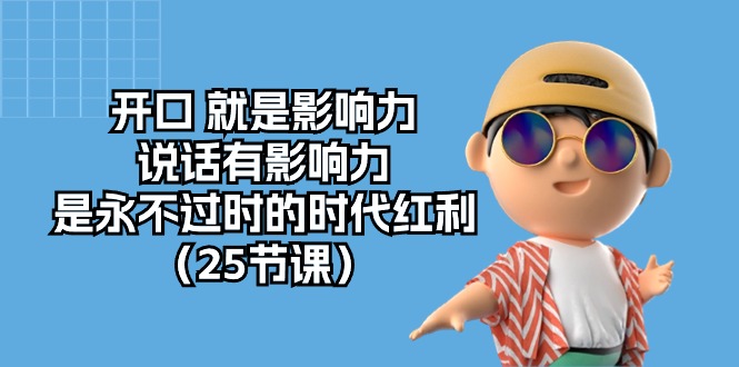 开口就是影响力，说话有影响力，是永不过时的时代红利（25节高清无水印）-博学技术网