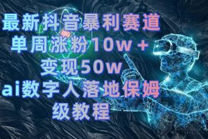 最新抖音暴利赛道，单周涨粉10w＋变现50w的ai数字人落地保姆级教程-博学技术网
