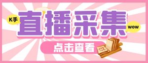 外面收费998最新K手直播间弹幕采集脚本 实时采集精准获客【脚本+教程】-博学技术网