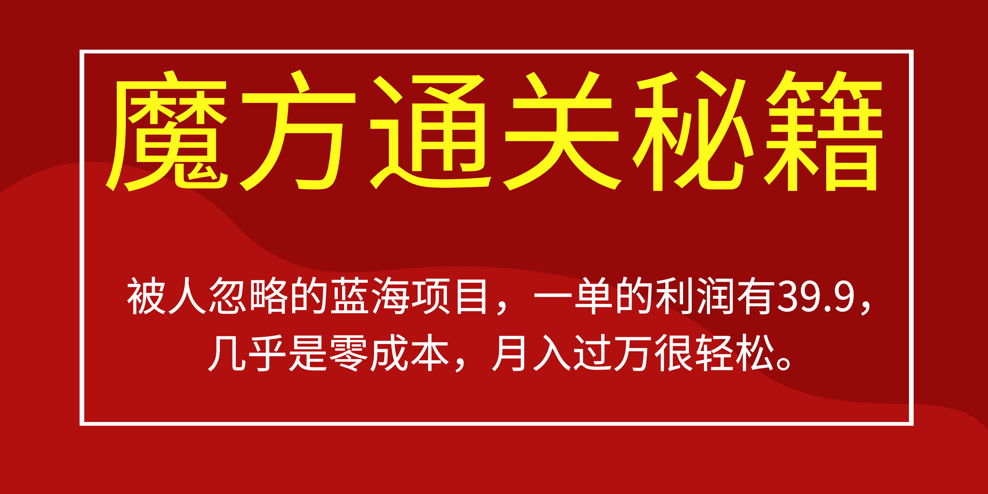 被人忽略的蓝海项目，魔方通关秘籍一单利润有39.9，几乎是零成本，月….-博学技术网