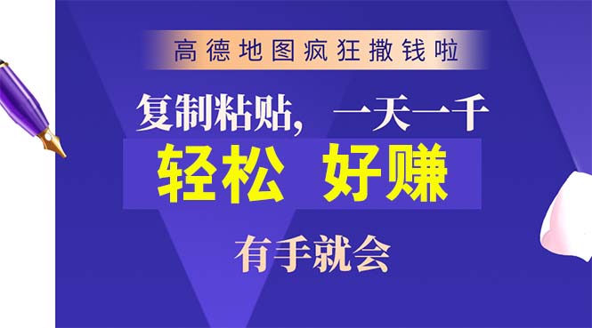 （10219期）高德地图疯狂撒钱啦，复制粘贴一单接近10元，一单2分钟，有手就会-博学技术网