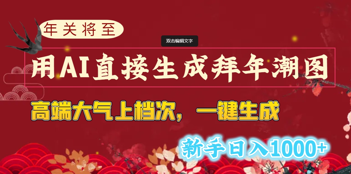 年关将至，用AI直接生成拜年潮图，高端大气上档次 一键生成，新手日入1000+-博学技术网