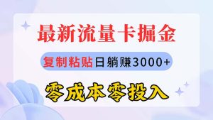 （10832期）最新流量卡代理掘金，复制粘贴日赚3000+，零成本零投入，新手小白有手就行-博学技术网