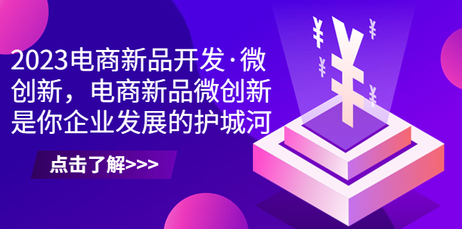 2023电商新品开发·微创新，电商新品微创新是你企业发展的护城河-博学技术网