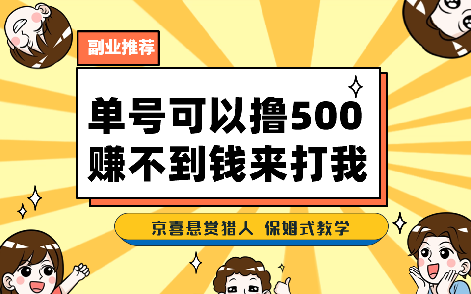 一号撸500，最新拉新app！赚不到钱你来打我！京喜最强悬赏猎人！保姆式教学-博学技术网