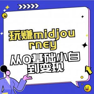 玩赚midjourney-AI绘画从0到高手-博学技术网