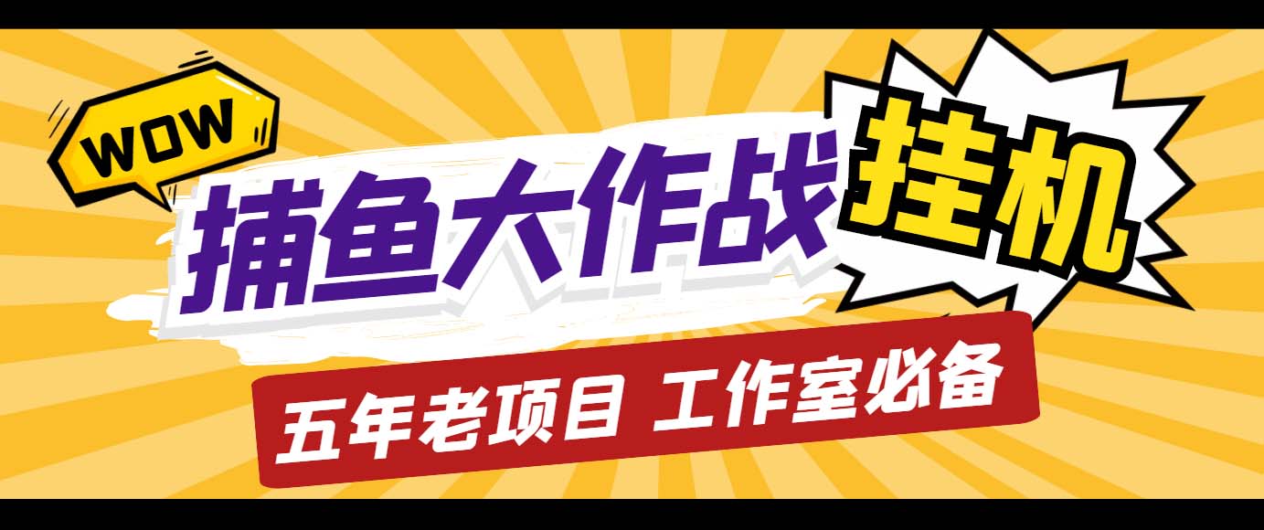 外面收费5000的捕鱼大作战长期挂机老项目，轻松月入过万【群控脚本+教程】-博学技术网