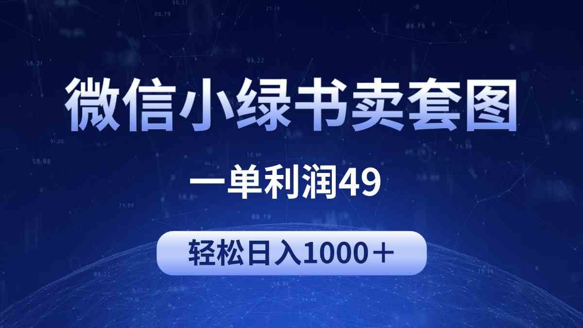 （9915期）冷门微信小绿书卖美女套图，一单利润49，轻松日入1000＋-博学技术网