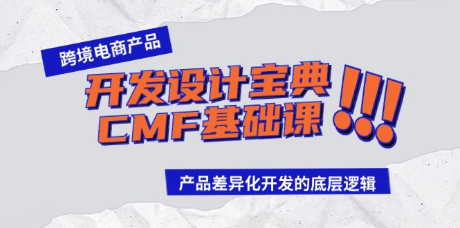 跨境电商产品开发设计宝典CMF基础课：产品差异化开发的底层逻辑-博学技术网