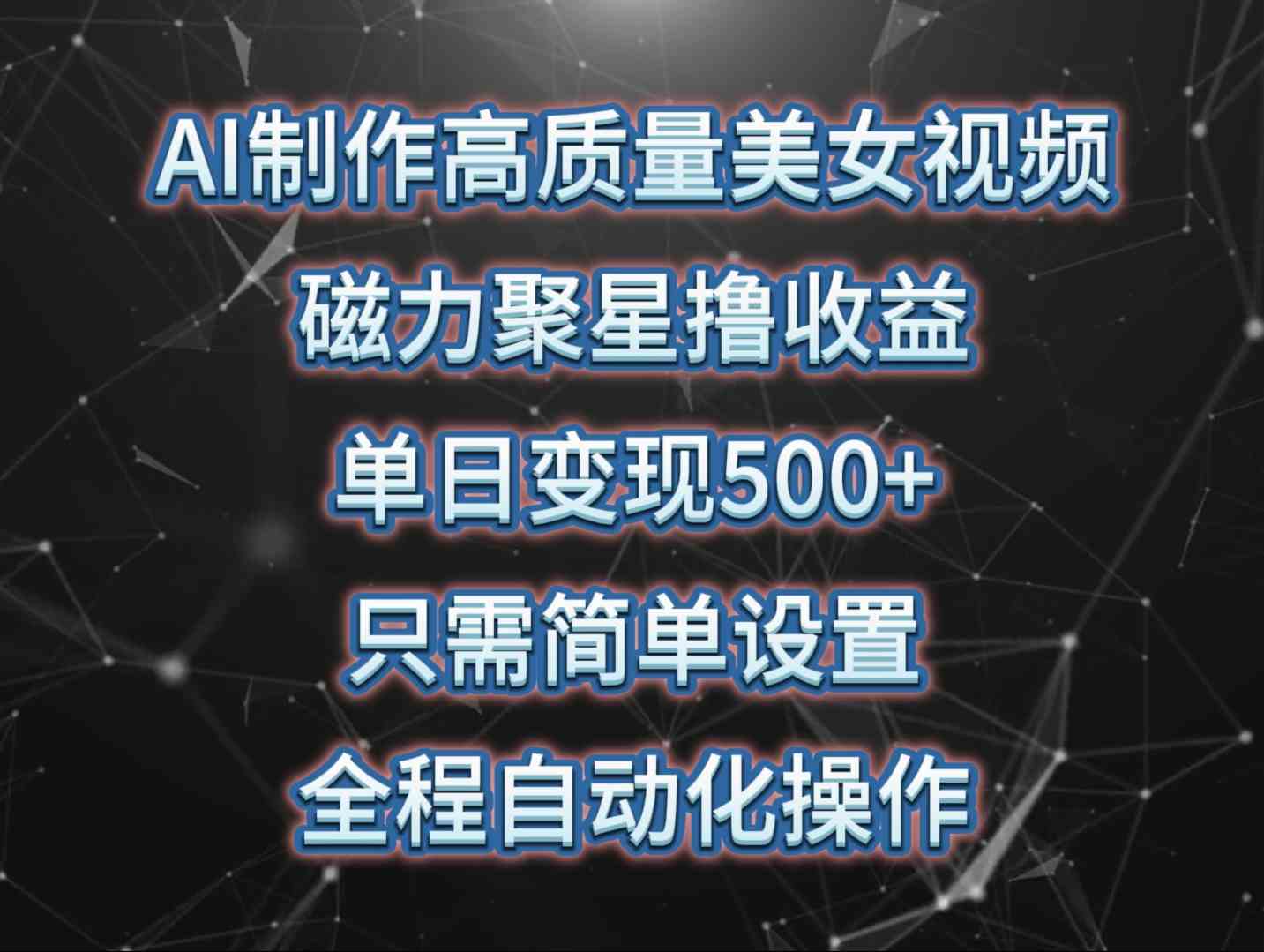 （10023期）AI制作高质量美女视频，磁力聚星撸收益，单日变现500+，只需简单设置，…-博学技术网