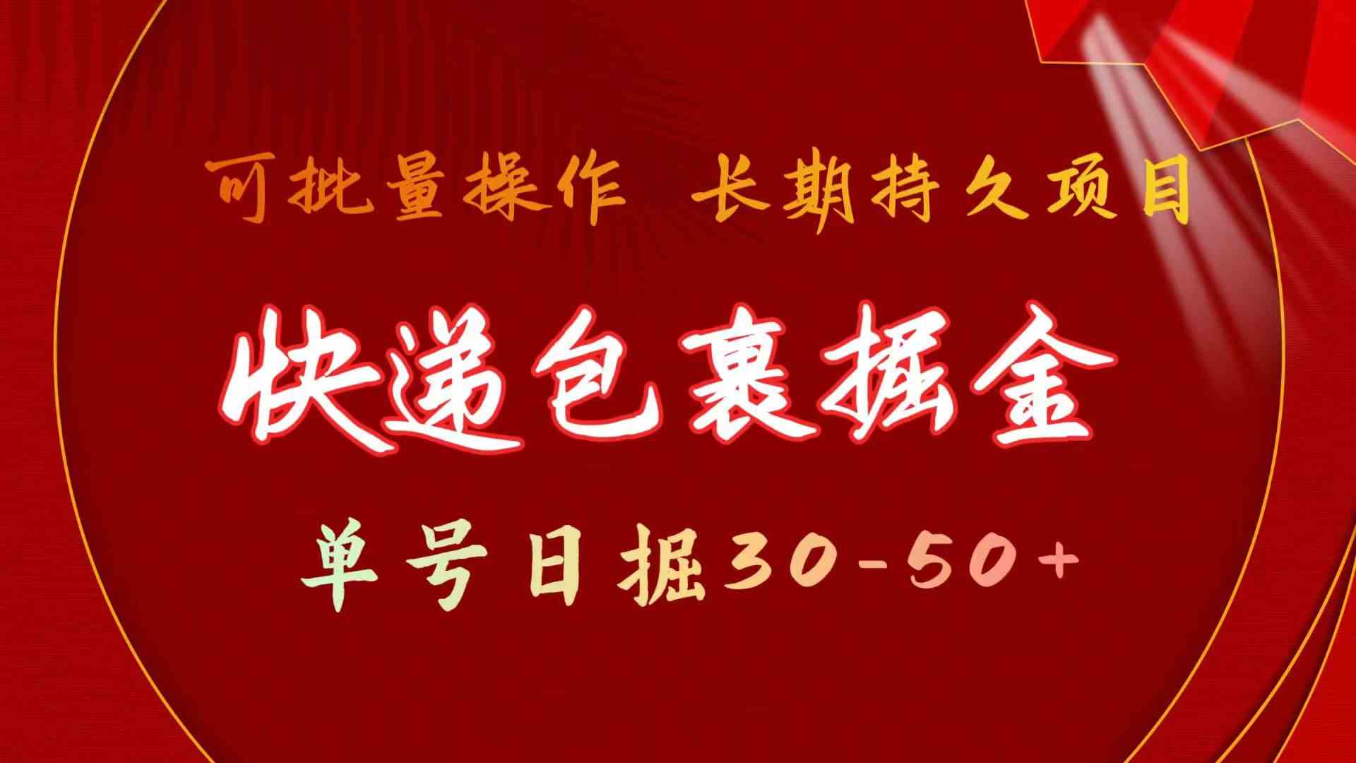 （9830期）快递包裹掘金 单号日掘30-50+ 可批量放大 长久持久项目-博学技术网