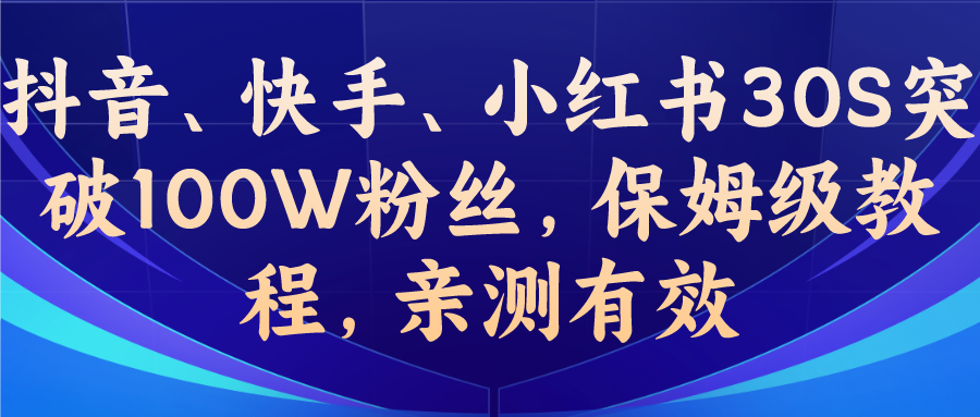 教你一招，抖音、快手、小红书30S突破100W粉丝，保姆级教程，亲测有效-博学技术网