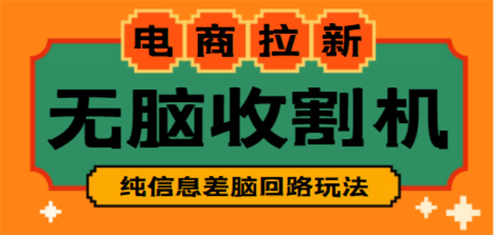 【信息差项目】外面收费588的电商拉新收割机项目【全套教程】-博学技术网