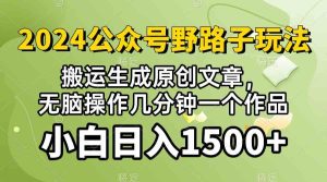 (10174期）2024公众号流量主野路子，视频搬运AI生成 ，无脑操作几分钟一个原创作品…-博学技术网