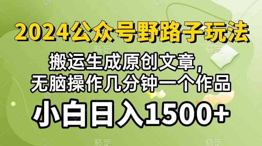 (10174期）2024公众号流量主野路子，视频搬运AI生成 ，无脑操作几分钟一个原创作品…-博学技术网