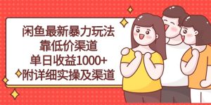 （10340期）闲鱼最新暴力玩法，靠低价渠道单日收益1000+，附详细实操及渠道-博学技术网