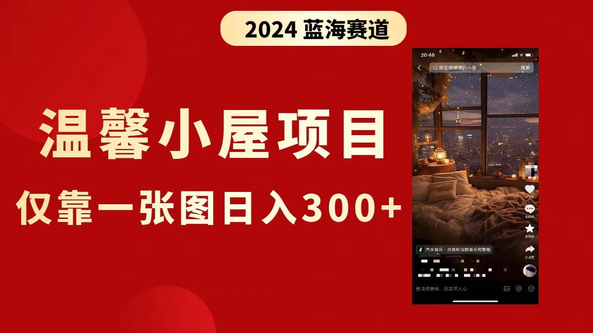 抖音爆火温馨小屋项目，仅靠一张图片日入300+，附保姆级教程-博学技术网