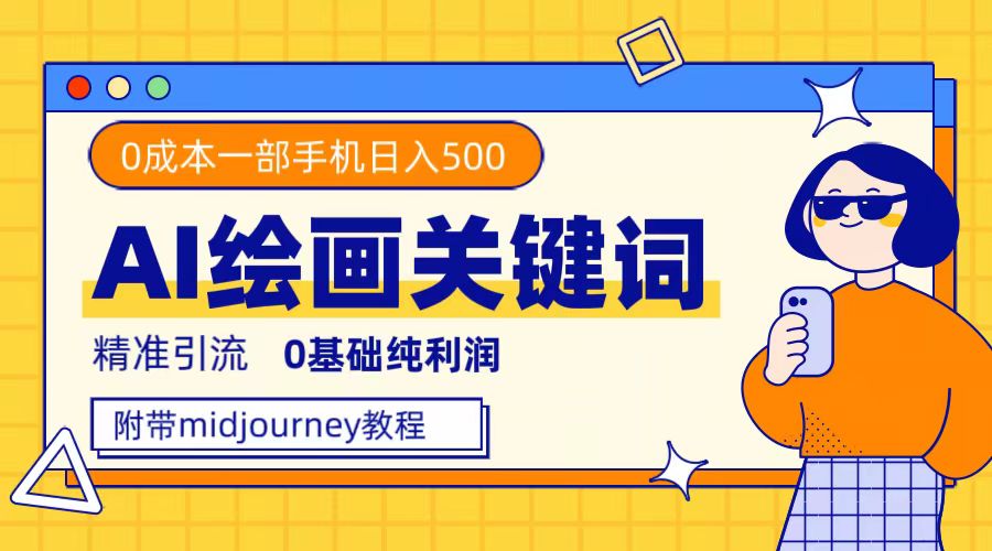 利用全套ai绘画关键词，精准引流，0成本纯利润，一部手机日入500+-博学技术网