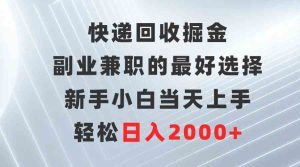 （9546期）快递回收掘金，副业兼职的最好选择，新手小白当天上手，轻松日入2000+-博学技术网