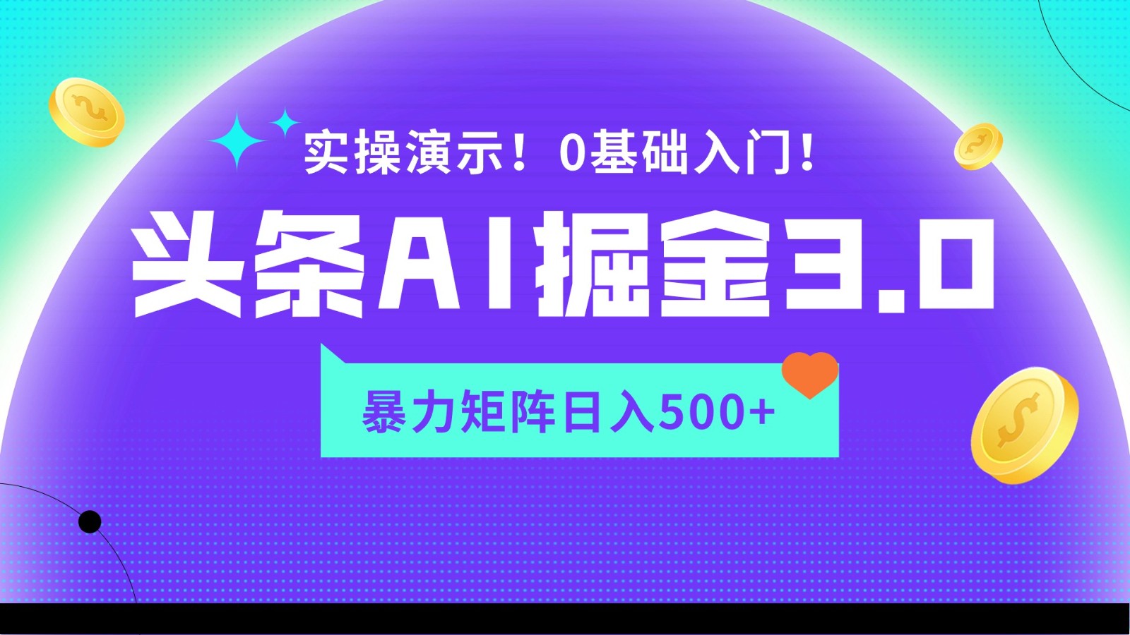 蓝海项目AI头条掘金3.0，矩阵玩法实操演示，轻松日入500+-博学技术网