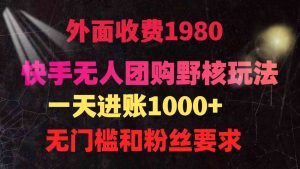 （9638期）快手无人团购带货野核玩法，一天4位数 无任何门槛-博学技术网