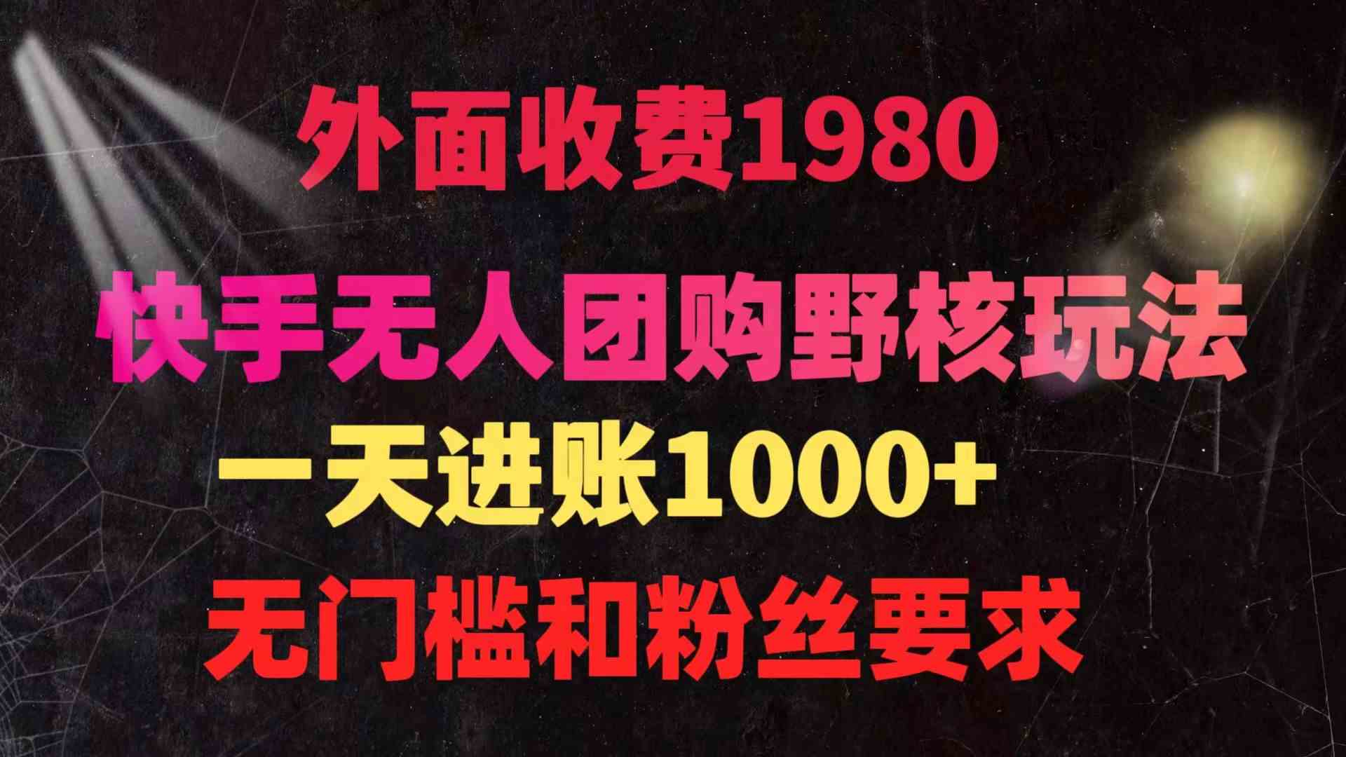 （9638期）快手无人团购带货野核玩法，一天4位数 无任何门槛-博学技术网