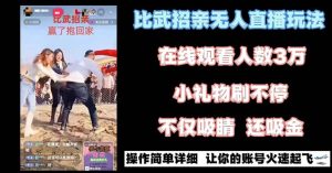 最近很火的无人直播“比武招亲”的一个玩法项目简单-博学技术网