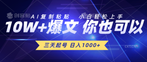 （10446期）三天起号 日入1000+ AI复制粘贴 小白轻松上手-博学技术网