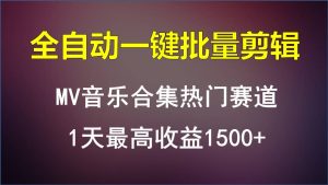 MV音乐合集热门赛道，全自动一键批量剪辑，1天最高收益1500+-博学技术网