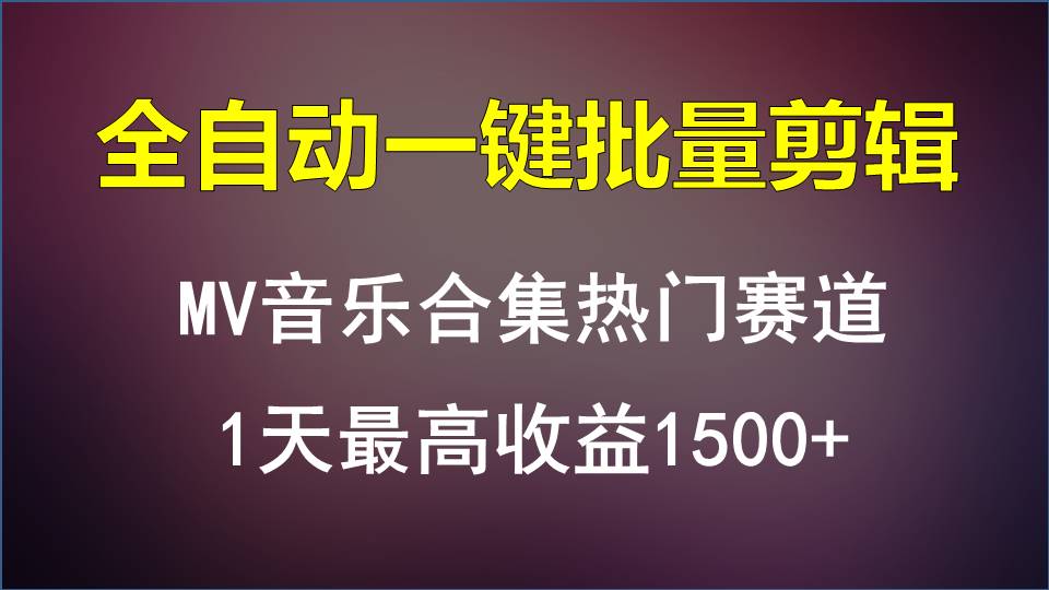 MV音乐合集热门赛道，全自动一键批量剪辑，1天最高收益1500+-博学技术网