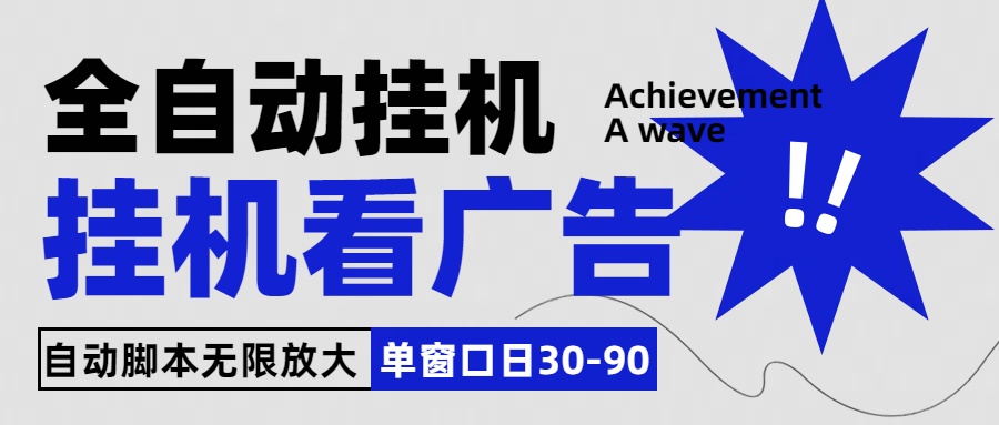 全自动看视频挂机项目，单机一天30-90，内置25个平台-博学技术网