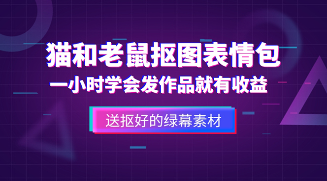 外面收费880的猫和老鼠绿幕抠图表情包视频制作，一条视频变现3w+教程+素材-博学技术网