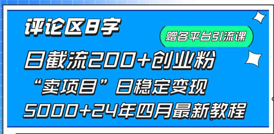 （9851期）评论区8字日载流200+创业粉  日稳定变现5000+24年四月最新教程！-博学技术网